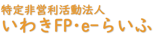 特定非営利活動法人 いわきFP・e-らいふ